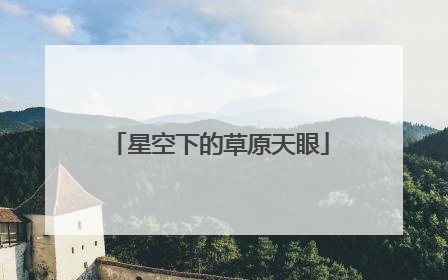 星空下的草原天眼