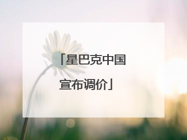 星巴克中国宣布调价