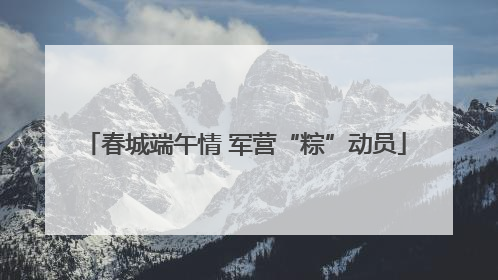 春城端午情 军营“粽”动员