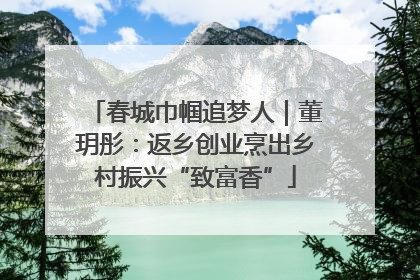 春城巾帼追梦人｜董玥彤：返乡创业烹出乡村振兴“致富香”