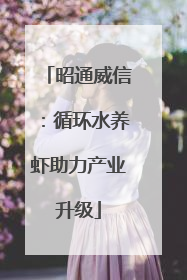 昭通威信：循环水养虾助力产业升级