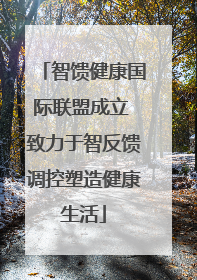 智馈健康国际联盟成立 致力于智反馈调控塑造健康生活