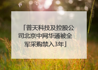 普天科技及控股公司北京中网华通被全军采购禁入3年