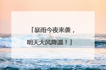 暴雨今夜来袭，明天大风降温！