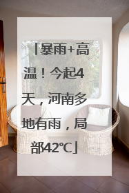 暴雨+高温！今起4天，河南多地有雨，局部42℃