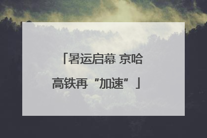 暑运启幕 京哈高铁再“加速”