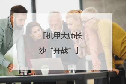 机甲大师长沙“开战”