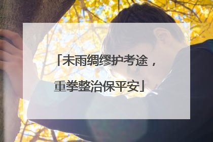 未雨绸缪护考途，重拳整治保平安