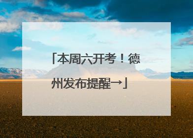 本周六开考！德州发布提醒→