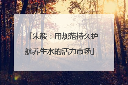 朱毅：用规范持久护航养生水的活力市场