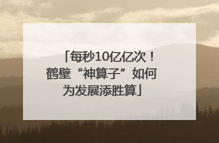 每秒10亿亿次！鹤壁“神算子”如何为发展添胜算