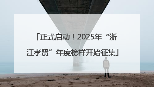 正式启动！2025年“浙江孝贤”年度榜样开始征集