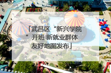 武昌区“新兴学院”开班 新就业群体友好地图发布
