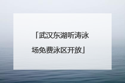 武汉东湖听涛泳场免费泳区开放