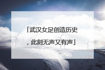武汉女足创造历史，此刻无声又有声
