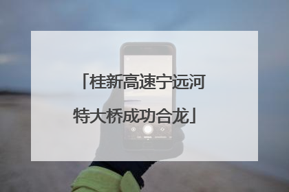 桂新高速宁远河特大桥成功合龙