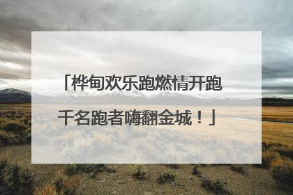 桦甸欢乐跑燃情开跑 千名跑者嗨翻金城！