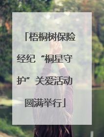 梧桐树保险经纪“桐星守护”关爱活动圆满举行