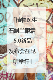植物医生石斛兰眼霜5.0新品发布会在昆明举行