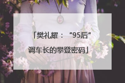樊礼耀：“95后”调车长的攀登密码