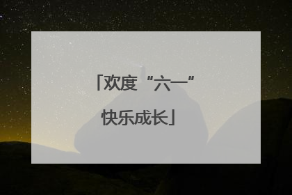 欢度“六一” 快乐成长