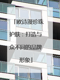 欧诗漫珍珠护肤：打造与众不同的品牌形象