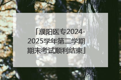 濮阳医专2024-2025学年第二学期期末考试顺利结束