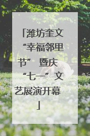 潍坊奎文“幸福邻里节” 暨庆“七一”文艺展演开幕