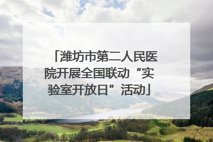 潍坊市第二人民医院开展全国联动“实验室开放日”活动