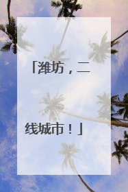 潍坊，二线城市！