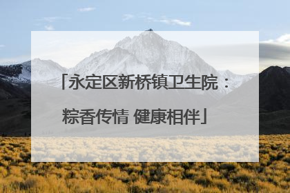 永定区新桥镇卫生院：粽香传情 健康相伴