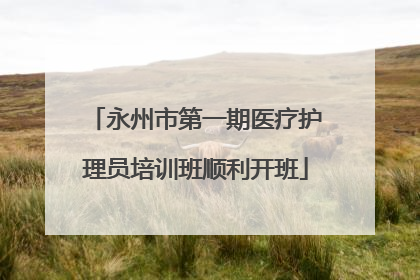 永州市第一期医疗护理员培训班顺利开班