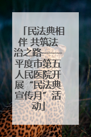 民法典相伴 共筑法治之路——平度市第五人民医院开展“民法典宣传月”活动