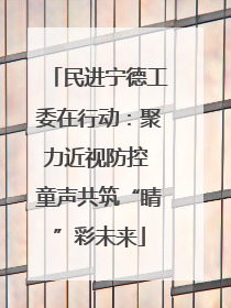 民进宁德工委在行动：聚力近视防控 童声共筑“睛”彩未来