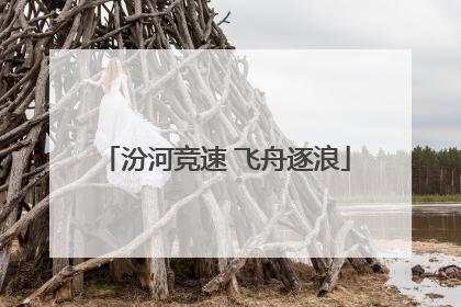 汾河竞速 飞舟逐浪