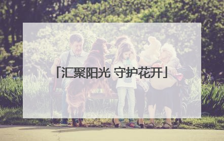 汇聚阳光 守护花开