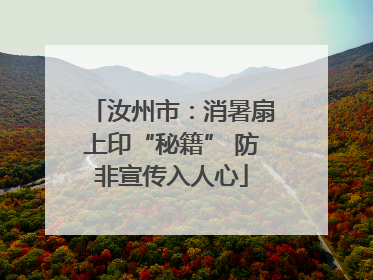 汝州市：消暑扇上印“秘籍” 防非宣传入人心