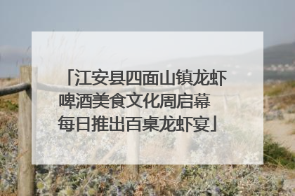 江安县四面山镇龙虾啤酒美食文化周启幕 每日推出百桌龙虾宴