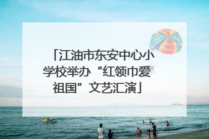 江油市东安中心小学校举办“红领巾爱祖国”文艺汇演