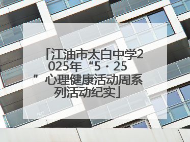 江油市太白中学2025年“5・25”心理健康活动周系列活动纪实