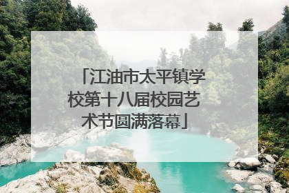 江油市太平镇学校第十八届校园艺术节圆满落幕