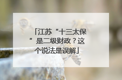 江苏“十三太保”是二级财政？这个说法是误解