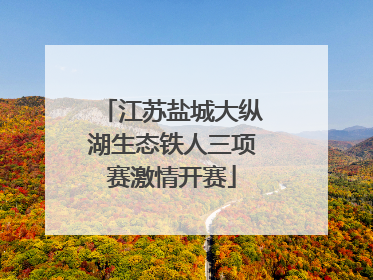 江苏盐城大纵湖生态铁人三项赛激情开赛