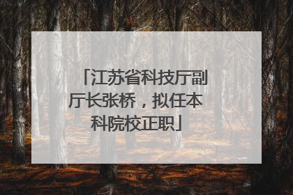 江苏省科技厅副厅长张桥，拟任本科院校正职