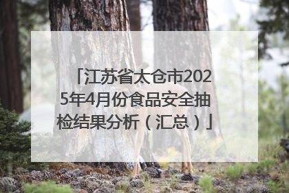 江苏省太仓市2025年4月份食品安全抽检结果分析（汇总）