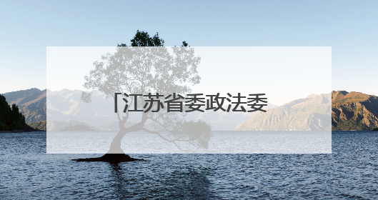 江苏省委政法委副书记周凤琴，拟任本科院校正职