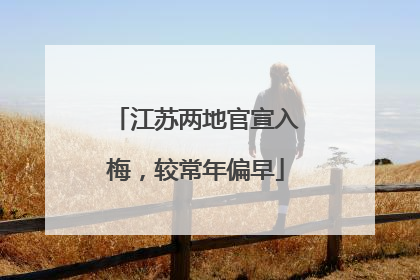 江苏两地官宣入梅，较常年偏早