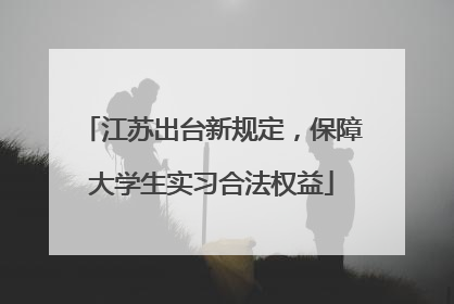 江苏出台新规定，保障大学生实习合法权益