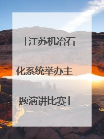江苏机冶石化系统举办主题演讲比赛