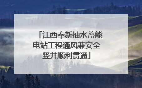 江西奉新抽水蓄能电站工程通风兼安全竖井顺利贯通